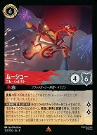 ムーシュー 【ROJ/142/204R】